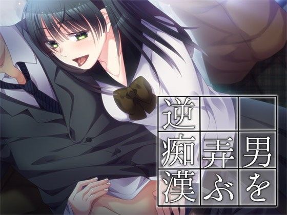 男を弄ぶ逆痴●