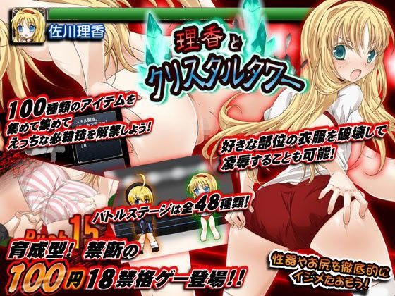 理香とクリスタルタワー -100円陵●・育成型格闘ゲームえっち-