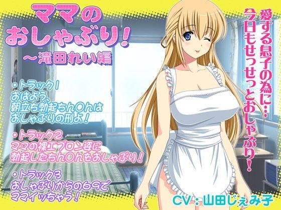 ママのおしゃぶり！〜滝田れい編