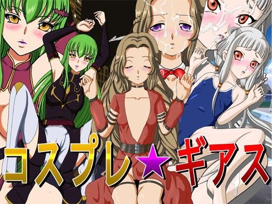 コスプレ☆ギアス