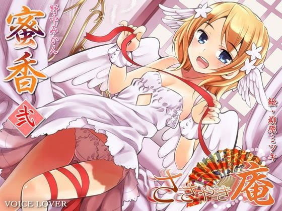 ささやき庵 蜜香 弐