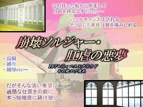 崩壊ソルジャー・肛虐の悪夢