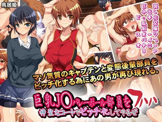 巨乳J○バレーボール部員を神聖なコートでビッチ化してやるぜ フハハ