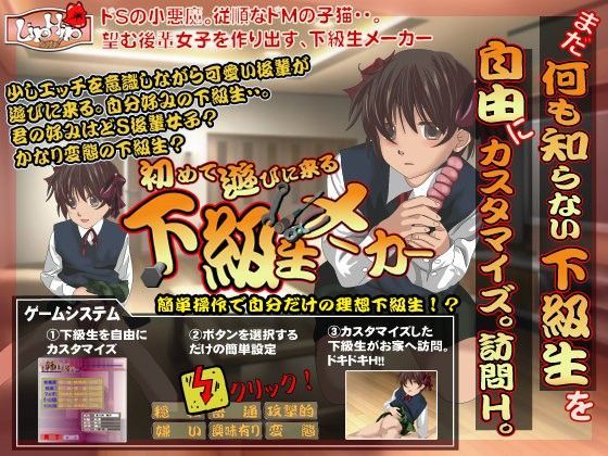 下級生メーカー