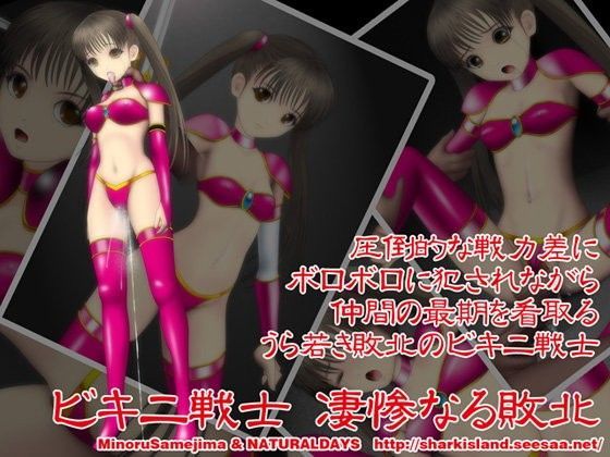 ビキニ戦士 凄惨なる敗北