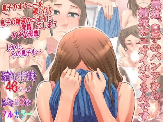 最近、息子のパンツから精液のニオイがするんです