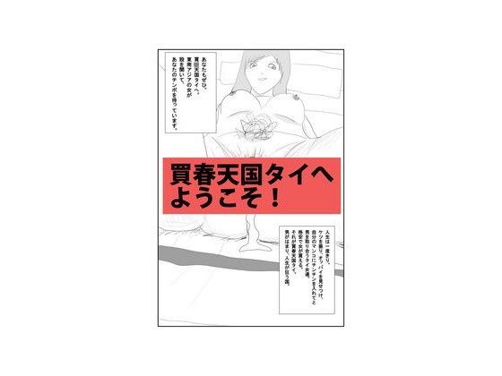 買春天国タイへようこそ！