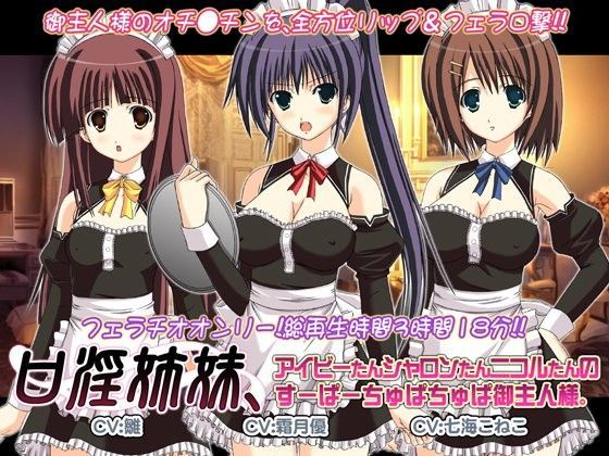 口淫姉妹、アイビーたんシャロンたんニコルたんのすーぱーちゅぱちゅぱ御主人様。