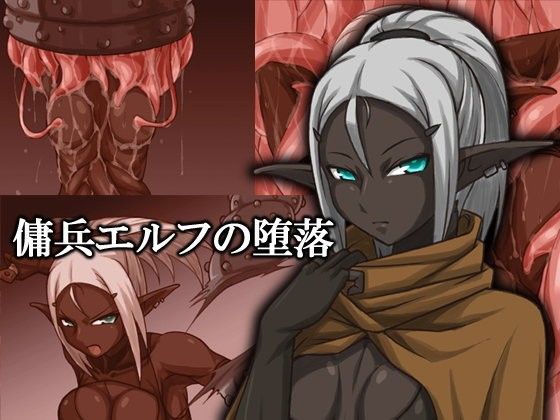傭兵エルフの堕落