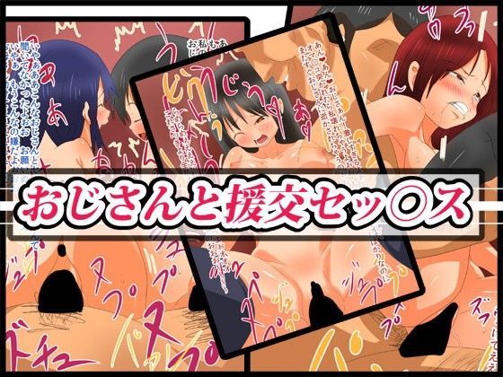 おじさんと援交セッ○ス