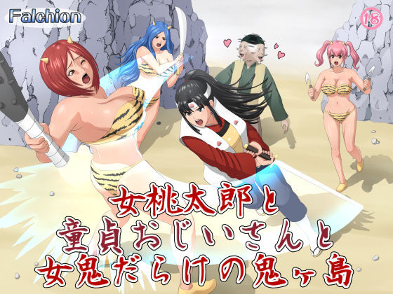 女桃太郎と童貞おじいさんと女鬼だらけの鬼ヶ島
