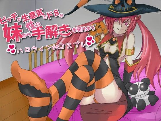 ビッチで生意気でドSな妹から性の手解きを受けよう 〜ハロウィン de コスプレ〜