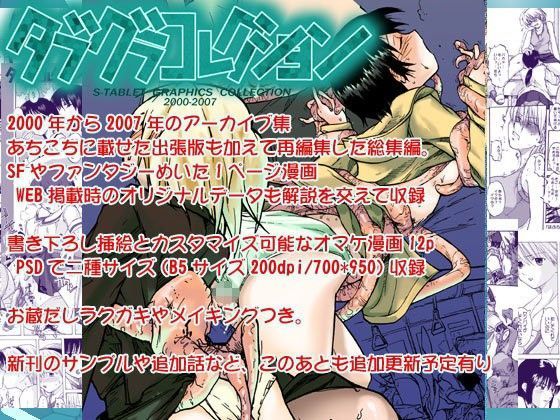 タブグラコレクション