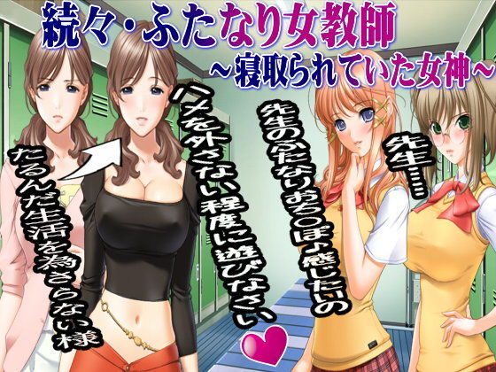続々・ふたなり女教師〜寝取られていた女神〜