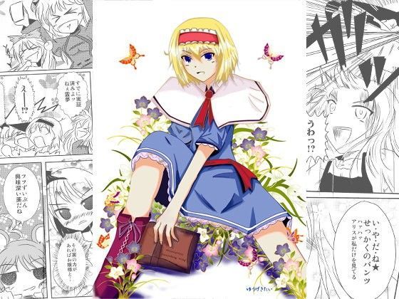 ド変態すぎる幻想郷の住人たち。東方めくり