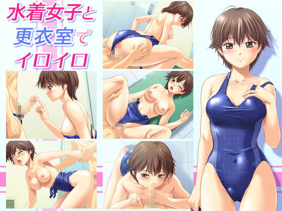 水着女子と更衣室でイロイロ