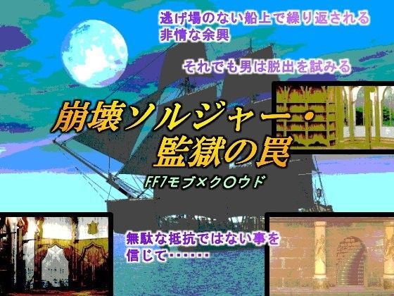 崩壊ソルジャー・監獄の罠