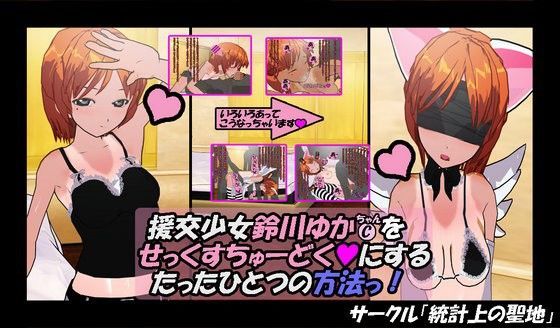 援交少女鈴川ゆかちゃんをせっくすちゅーどくにするたったひとつの方法っ！