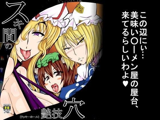 スキ間の艶技穴-ラッキーホール-