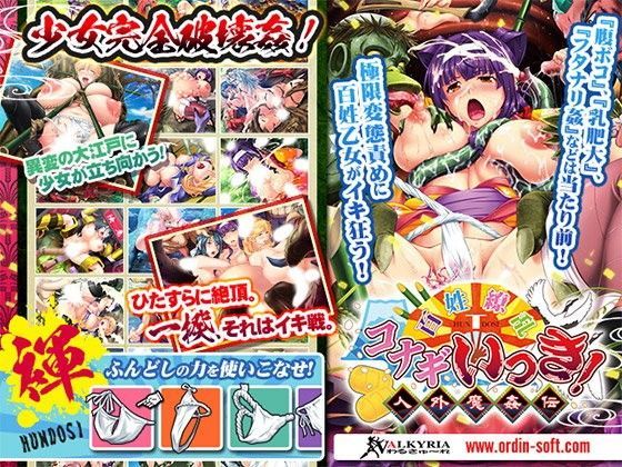 百姓繚乱コナギいっき！〜人外魔姦伝〜