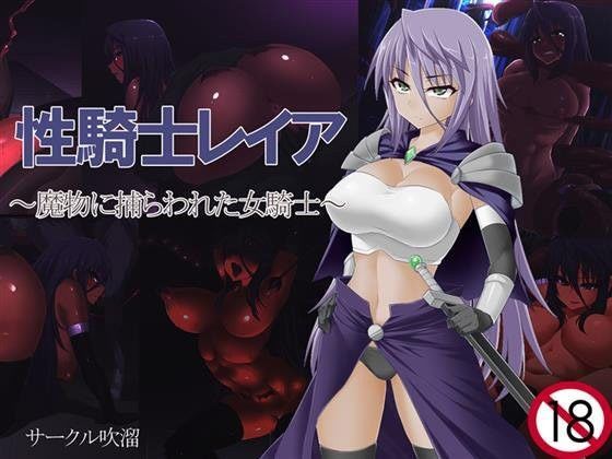 性騎士レイア〜魔物に捕らわれた女騎士〜