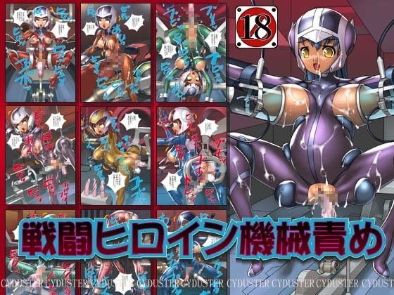 戦闘ヒロイン機械責め