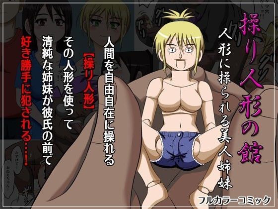 操り人形の館 〜人形に操られる美人姉妹〜