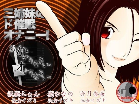 三姉妹のド催●オナニー！ -おかかりなさい、オナりなさい-