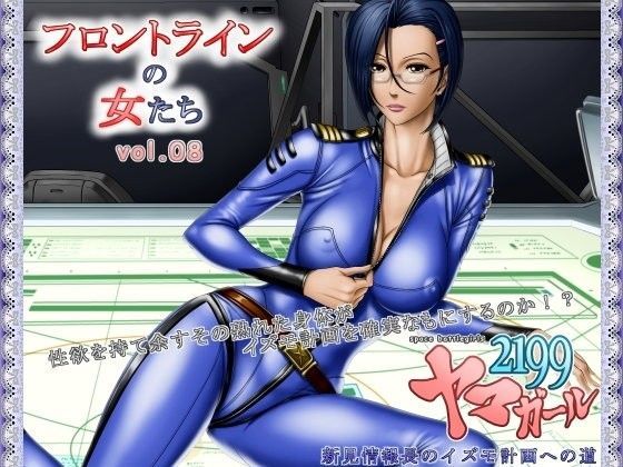 フロントラインの女たち8 ヤマガール2199 新見情報長のイズモ計画への道