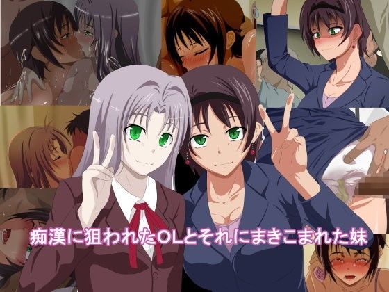 痴●に狙われたOLとそれにまきこまれた妹