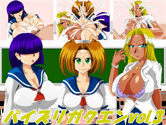 パイズリガクエンvol.3