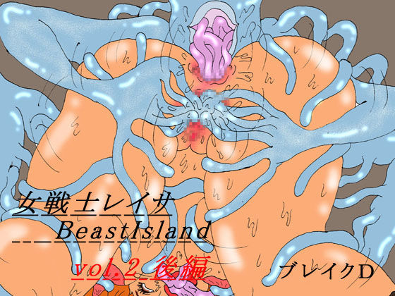女戦士レイサ BeastIsland vol.2 後編