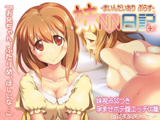 妹NN日記＋-まいんだいあり ぷらす-
