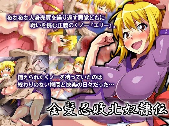 金髪忍敗北奴●伝