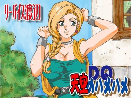 DQ天空のハメハメ