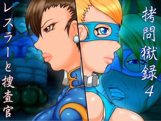 拷問獄録4 レスラーと捜査官