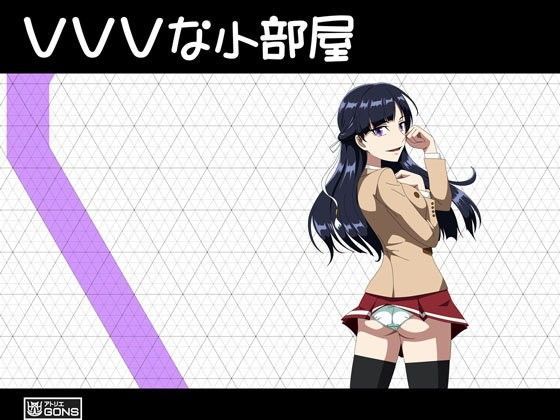 VVVな小部屋