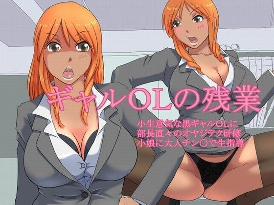 ギャルOLの残業