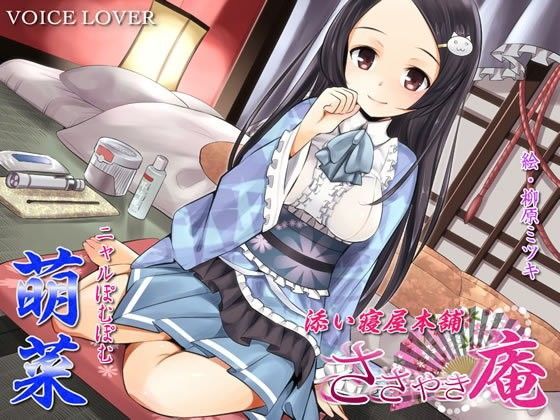 ささやき庵 添い寝屋本舗 萌菜