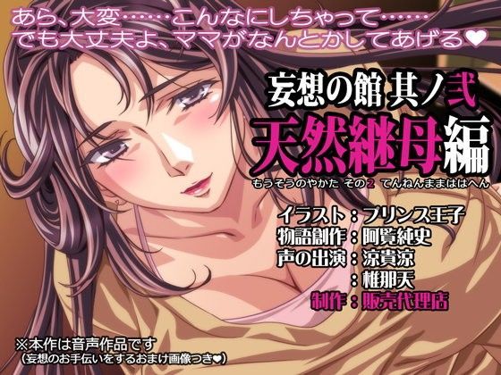 妄想の館 其ノ弐 『天然継母編』