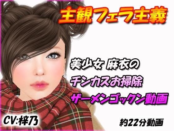 美少女麻衣のチンカスお掃除ザーメンゴックン動画