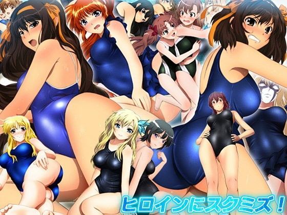 ヒロインにスクミズ！