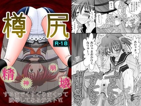 精神崩壊するまでくすぐりまくって陵●してみるテストVI 樽尻