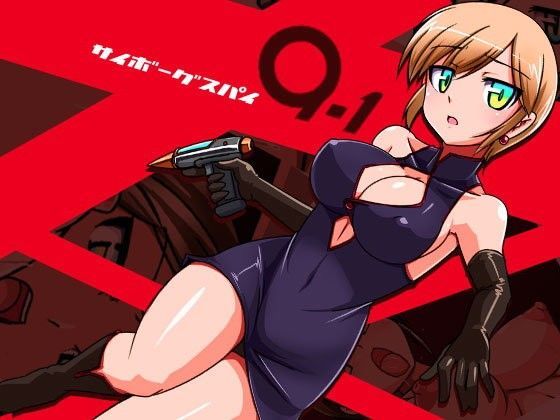サイボーグスパイ09-1