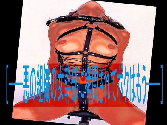 ［─悪の組織の女幹部に拷問されてボクはもう─］