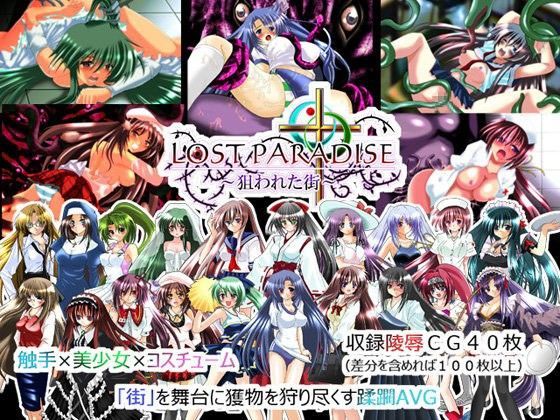 LOSTPARADISE〜狙われた街