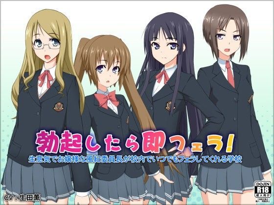 勃起したら即フェラ！生意気でお嬢様な風紀委員長が校内でいつでもフェラしてくれる学校