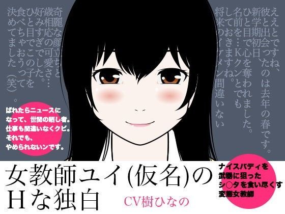 女教師ユイ（仮名）のHな独白