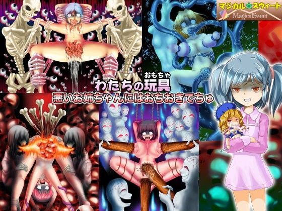 わたちの玩具 悪いお姉ちゃんにはおちおきでちゅ