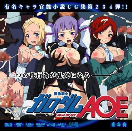 機動戦士ガ○ダムA○EはぁはぁCG集